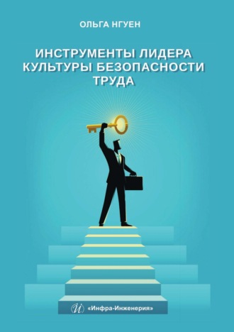Инструменты лидера культуры безопасности труда. О. Нгуен