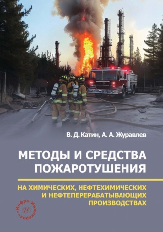 Методы и средства пожаротушения на химических, нефтехимических и нефтеперерабатывающих производствах. А. Журавлев