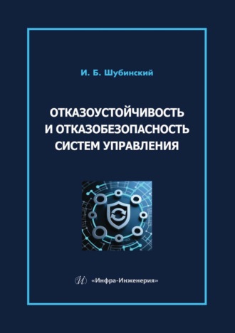 Отказоустойчивость и отказобезопасность систем управления. И. Б. Шубинский