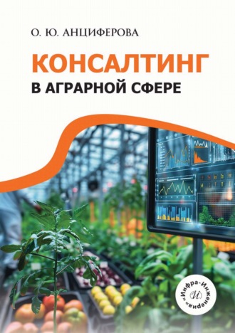 Консалтинг в аграрной сфере. О. Ю. Анциферова