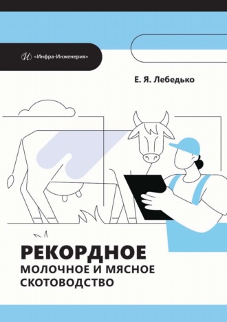 Рекордное молочное и мясное скотоводство. Е. Лебедько
