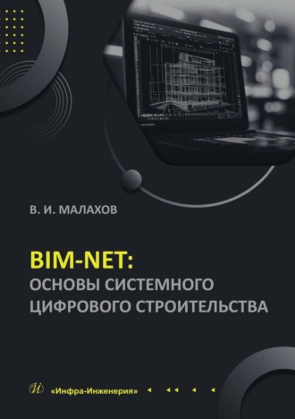 BIM-NET: основы системного цифрового строительства. В. И. Малахов