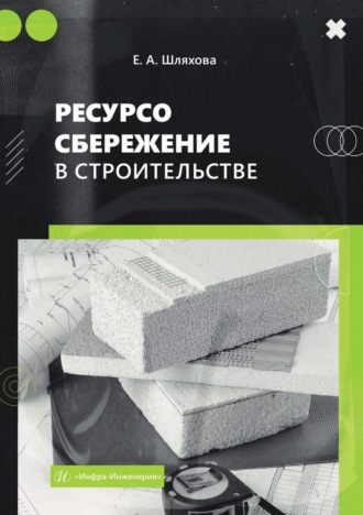 Ресурсосбережение в строительстве. Е. Шляхова