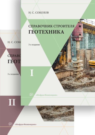 Справочник строителя. Геотехника. В двух томах. Соколов Николай Сергеевич