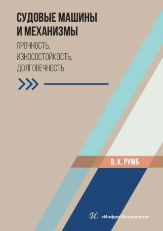 Судовые машины и механизмы. Прочность, износостойкость, долговечность. В. Румб