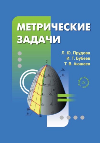 Метрические задачи. Т. Аюшеев