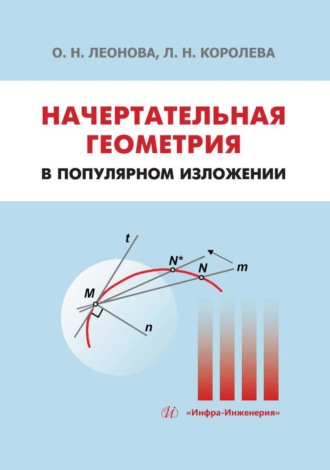 Начертательная геометрия в популярном изложении. Л. Королева