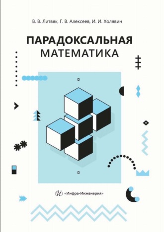 Парадоксальная математика. Г. В. Алексеев