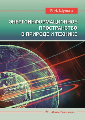 Энергоинформационное пространство в природе и технике. Р. Шульга