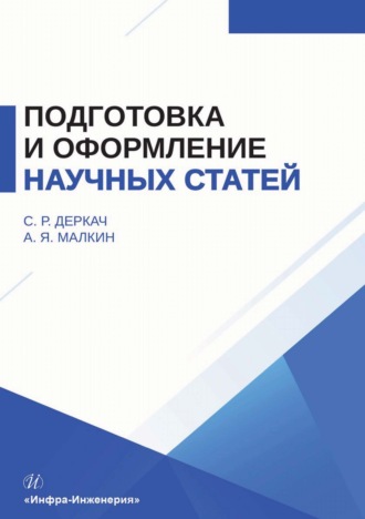 Подготовка и оформление научных статей. А. Я. Малкин