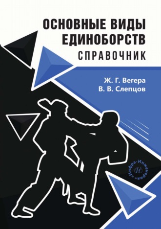 Основные виды единоборств. Справочник. В. В. Слепцов