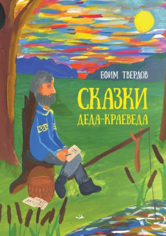 Ефим Твердов. Сказки Деда-Краеведа