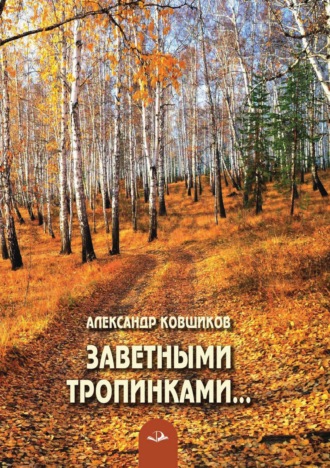 Заветными тропинками…. Александр Ковшиков