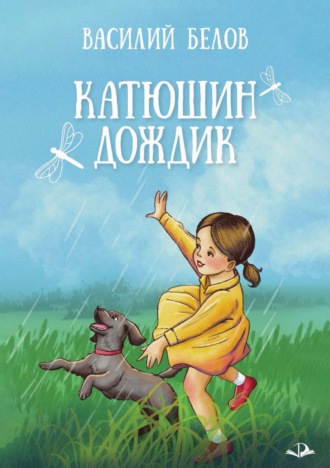 Катюшин дождик. Василий Белов