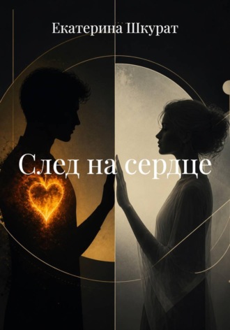 След на сердце. Екатерина Шкурат