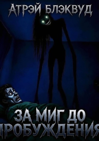 Атрэй Блэквуд. За миг до пробуждения