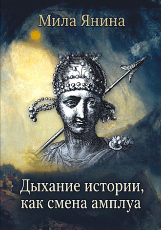 Мила Янина. Цикличность цивилизационной субъектности
