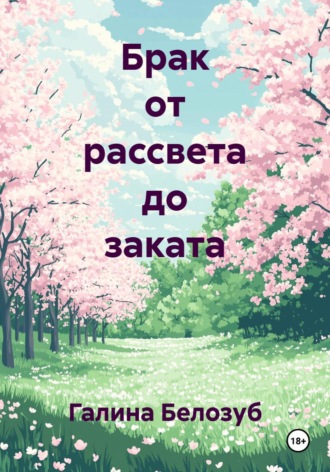 Галина Белозуб. Брак от рассвета до заката