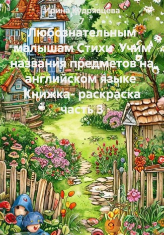 Ирина Кудрявцева 7. Любознательным малышам. Стихи. Учим названия предметов на английском языке. Книжка-раскраска. Часть 3