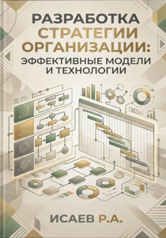 Роман Исаев. Разработка стратегии организации: эффективные модели и технологии
