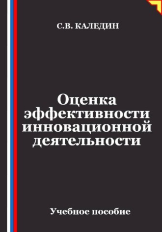 Сергей Каледин. Оценка эффективности инновационной деятельности