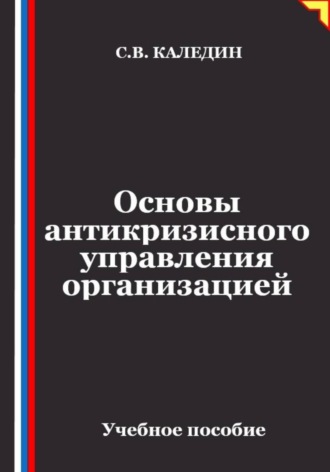 Сергей Каледин. Основы антикризисного управления организацией