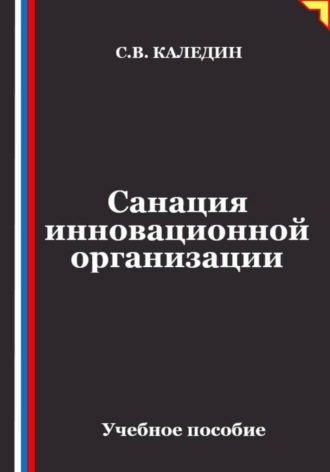Сергей Каледин. Санация инновационной организации