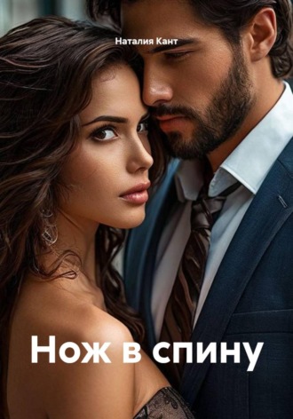 Нож в спину. Наталия Кант