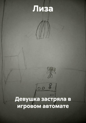  Лиза. Девушка застряла в игровом автомате