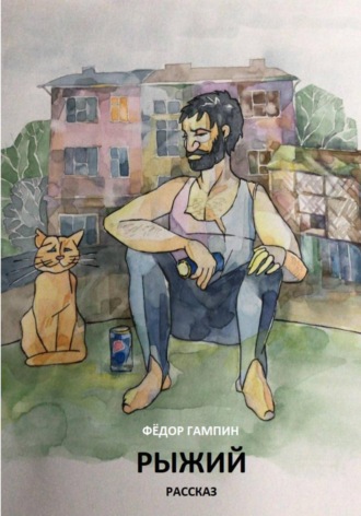 Фёдор Гампин. Рыжий