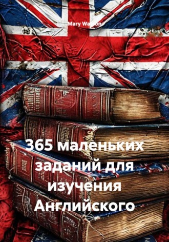 Mary Watson. 365 маленьких заданий для изучения Английского