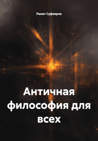 Ринат Суфияров. Античная философия для всех