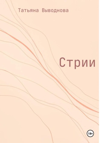 Стрии. Татьяна Выводнова