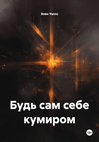 Будь сам себе кумиром. Элен Уэллс