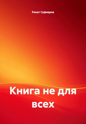 Ринат Суфияров. Книга не для всех
