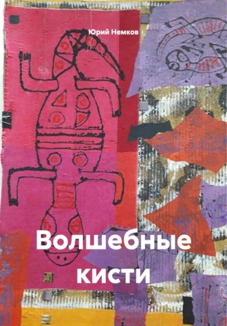 Юрий Немков. Волшебные кисти