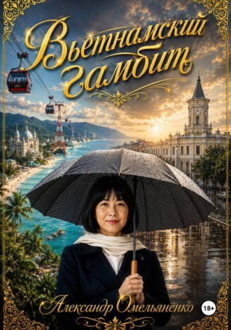 Александр Омельяненко. Вьетнамский гамбит