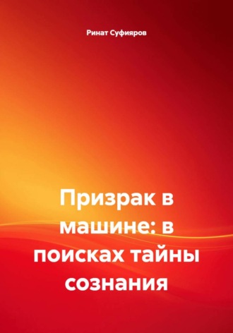 Ринат Суфияров. Призрак в машине: в поисках тайны сознания