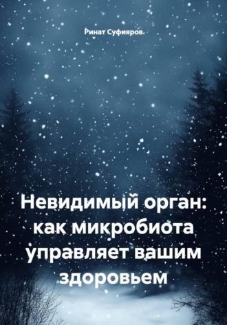 Ринат Суфияров. Невидимый орган: как микробиота управляет вашим здоровьем