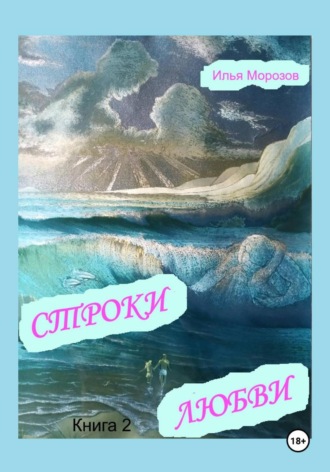 Илья Морозов. Строки любви. Диалектика любви. Книга 2