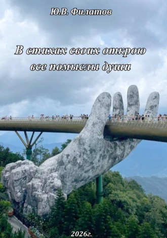 В стихах своих открою все помыслы души. Юрий Викторович Филатов