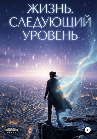 Наталья Кузина. Жизнь. Следующий уровень