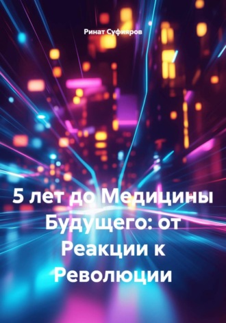 Ринат Суфияров. 5 лет до Медицины Будущего: от Реакции к Революции