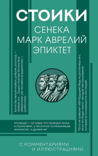 Стоики: Сенека, Эпиктет, Марк Аврелий. Луций Анней Сенека