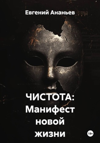 Евгений Ананьев. ЧИСТОТА: Манифест новой жизни
