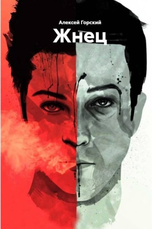 Жнец. Алексей Горский