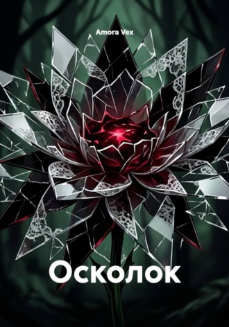 Осколок. Amora Vex