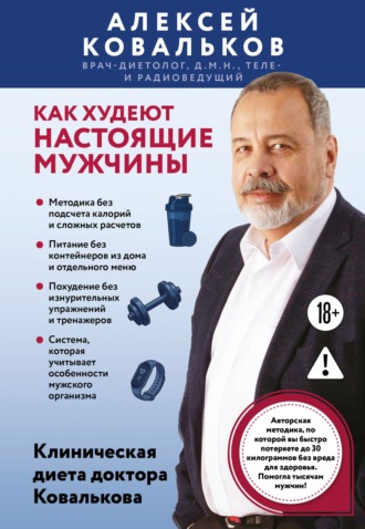 Алексей Ковальков. Как худеют настоящие мужчины. Клиническая диета доктора Ковалькова