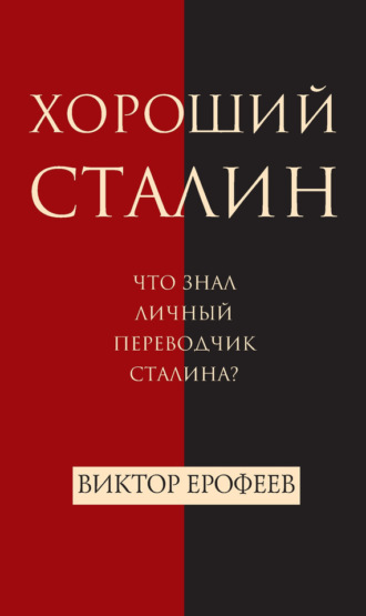 Хороший Сталин. Виктор Ерофеев