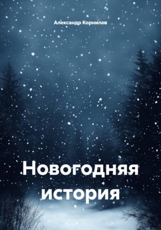 Александр Корнилов. Новогодняя история